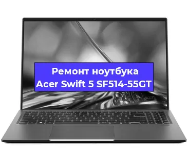 Чистка от пыли и замена термопасты на ноутбуке Acer Swift 5 SF514-55GT в Тюмени